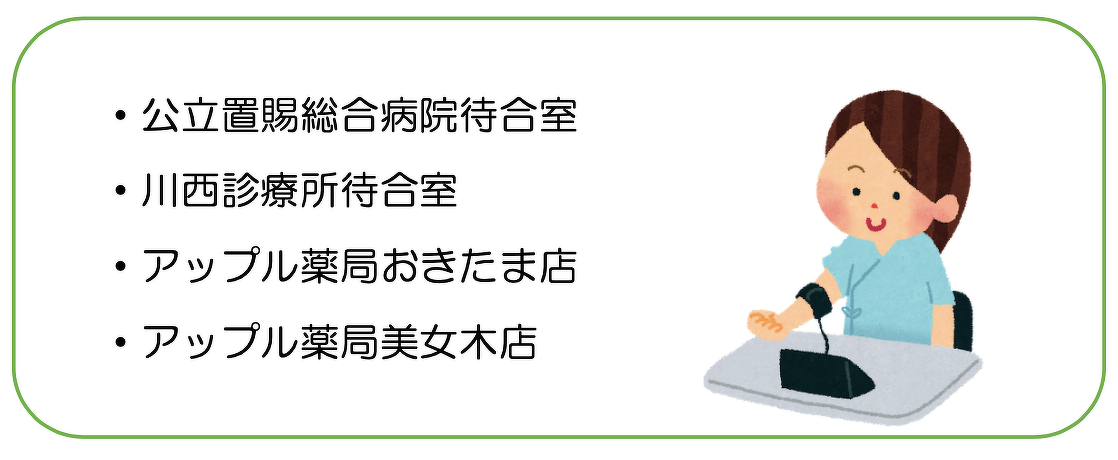 川西町の血圧計設置場所