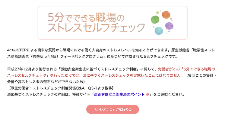 5分でできる職場のストレスセルフチェックの画面画像