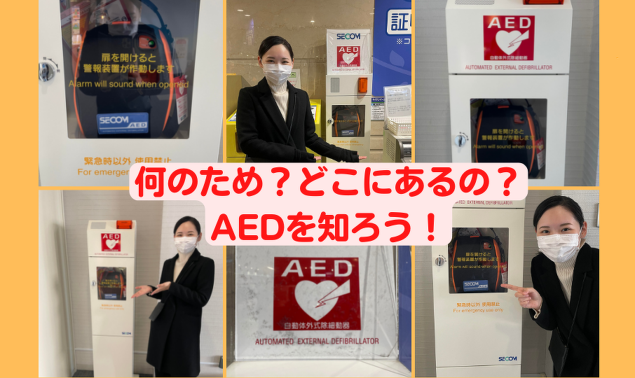 何のため？どこにあるの？AEDを知ろう！