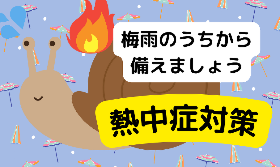 梅雨のうちから備えましょう 熱中症対策