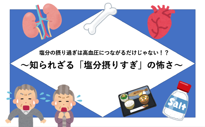 塩分の摂り過ぎは高血圧につながるだけじゃない！？〜知られざる「塩分の摂り過ぎ」の怖さ〜