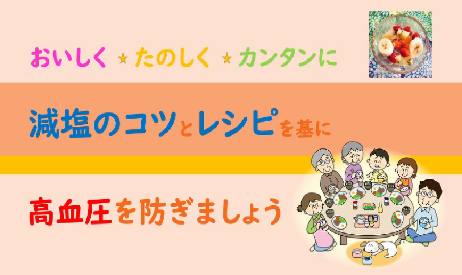 おいしく★たのしく★カンタンに！減塩のコツとレシピを基に高血圧を防ぎましょう