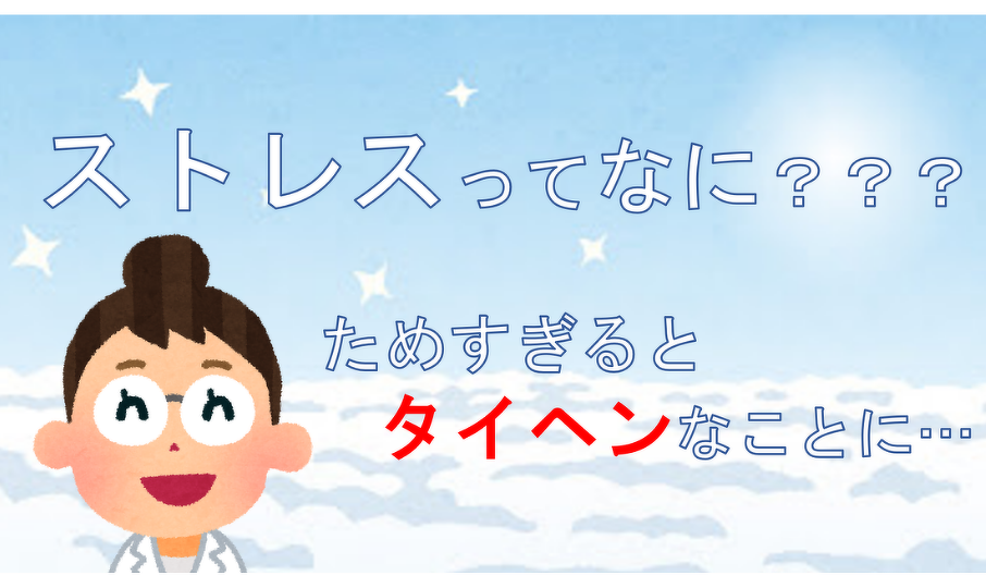 ストレスってなに？？？ ためすぎるとタイヘンなことに・・・ | 病気の知識 | ちょこ健ブログ | 健康