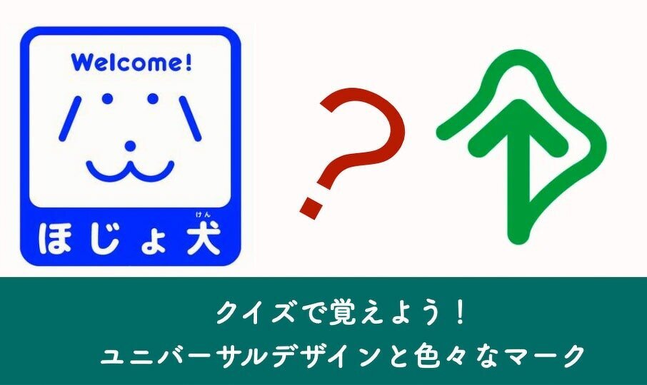 クイズで覚えよう ユニバーサルデザインと色々なマーク お役立ち情報 ちょこ健ブログ 健康