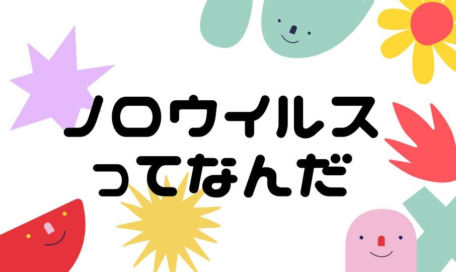 ノロウイルスってなんだ? 病気の知識 ちょこ健ブログ 健康