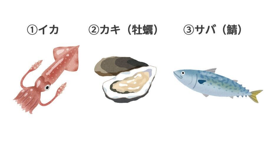 クイズ選択肢：１イカ、２カキ、３サバ
