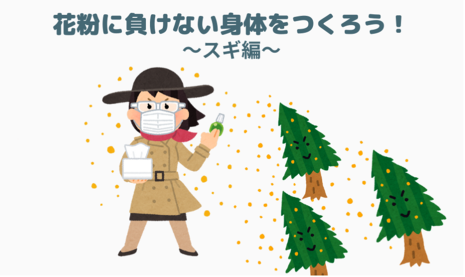 画像：花粉に負けない体をつくろう！〜スギ編〜
