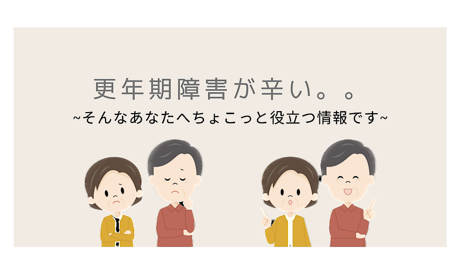 画像：更年期障害が辛い…~そんなあなたへちょこっと役立つ情報です~