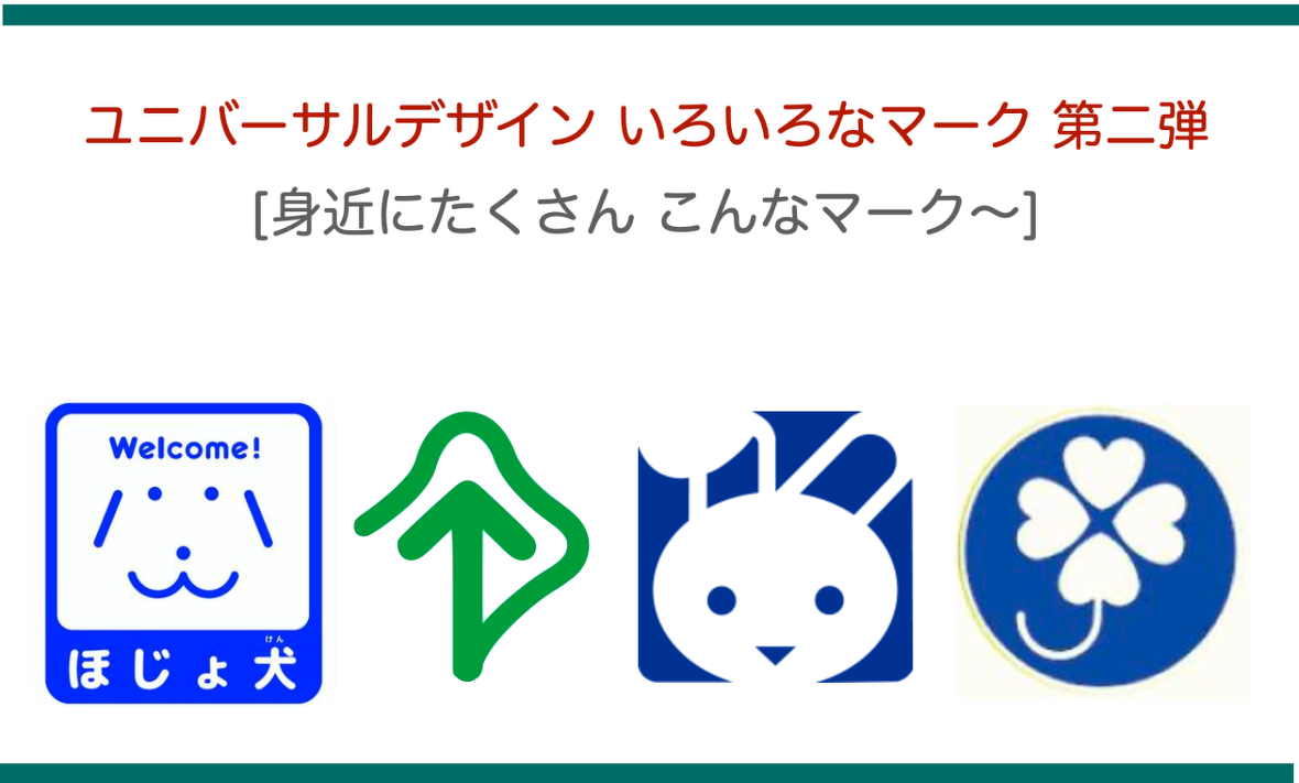 ユニバーサルデザイン いろいろなマーク第二弾[身近にたくさん こんなマーク]