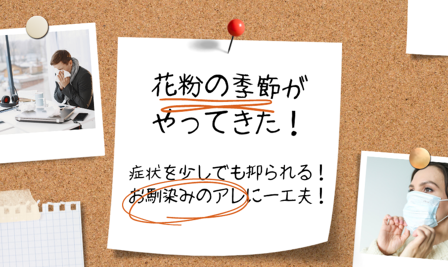 花粉症の季節がやってきた！症状を少しでも抑られる！お馴染みのアレに一工夫！